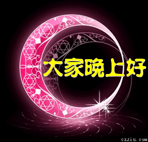 月亮出来了，大家晚上好