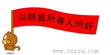 向群里所有人问好