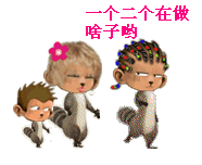 一个两个的在做啥子哟