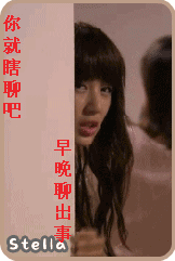 美女告诫你，聊吧聊吧早晚聊出事