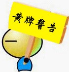 赏你一个黄牌警告
