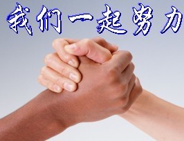 彼此握手，一起加油