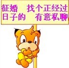 征婚，找一个正经过日子的人