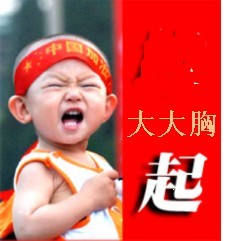 大大的雄起