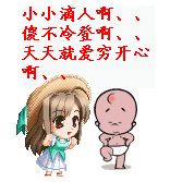 小小滴人啊，天天就爱穷开心