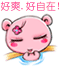 好爽好自在呀