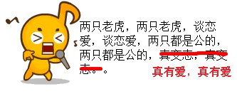 大声唱歌，两只老虎谈恋爱