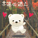 快乐的走在幸福的路上