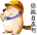 你还挺自在的啊