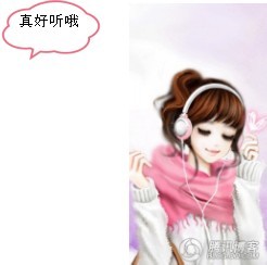 享受好听的音乐