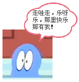走哇走乐呀乐，哪里快乐哪里就有我