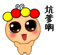 你在坑爹呀