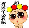 你说，有这个必要吗