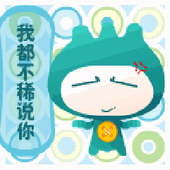 我都不稀说你了
