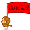 流氓巡逻路过