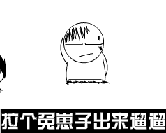 拉个兔崽子出来遛遛