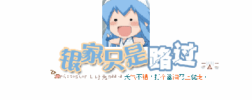 银家只是路过啦