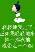轻轻的我走了，没带走一个MM