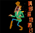 偶邪恶的路过