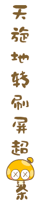 天旋地转，刷屏必杀