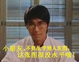 小朋友，不要学别人乱发图片
