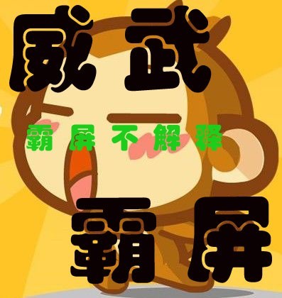 威武霸屏，不解释