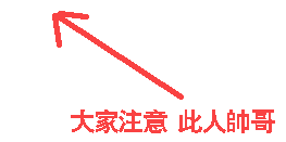 大家注意，箭头指向的人是帅哥