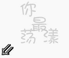 只有你最荡漾