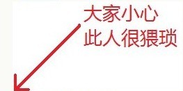大家小心，此人很猥琐