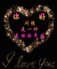 你好，问候是一种美丽的牵挂