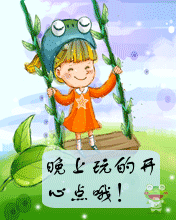 晚上玩得开心一点哦
