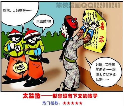 没有下文的贴称之太监贴