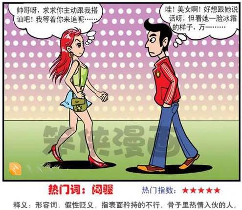 闷骚型的男人和女人