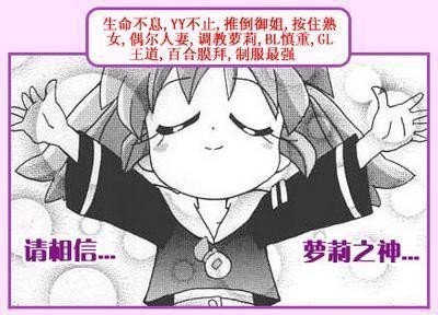 请相信萝莉之神