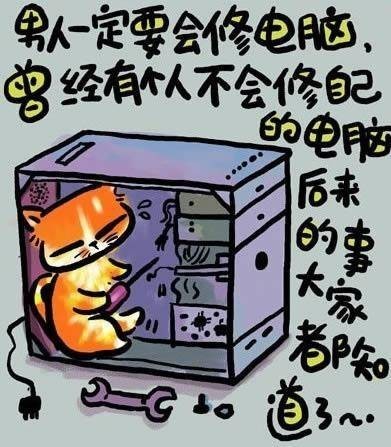 男人一定要学会修电脑