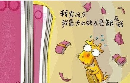 我发现，我最大的缺点就是缺点钱