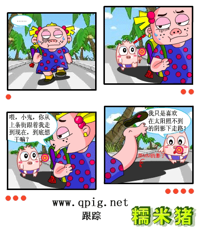我喜欢在太阳照不到的阴影下走路