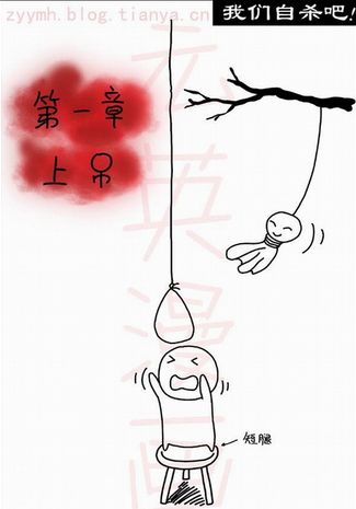腿短无法上吊