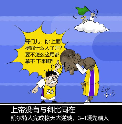上帝没有与科比同在