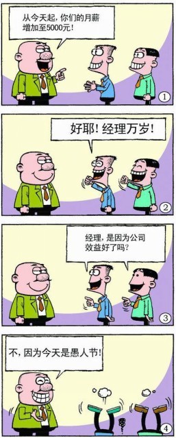我给你们涨工资了，因为今天是愚人节