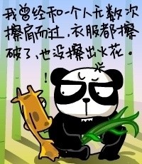 我的衣服都擦破了，也没擦出火花