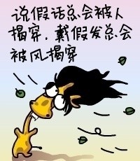 说假话总会被人揭穿