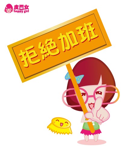 皮蛋女拒绝加班