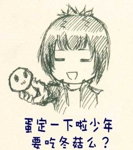 少年蛋定一下啦，你要吃冬菇么