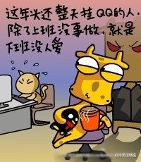 这年头还整天挂QQ的人，不是没事做就是没人爱