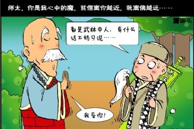 师太，你就是我心中的魔