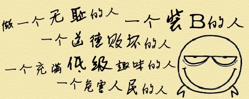 做一个无耻的人，做一个装B的人