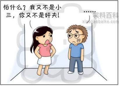 有什么好怕的？我又不是小三，你又不是奸夫