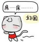床在哪里呀，我好困哦