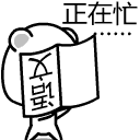 我正在忙，倒着看语文书